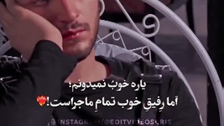 رفیق خوب تمام ماجراست...میکس سریال از سرنوشت