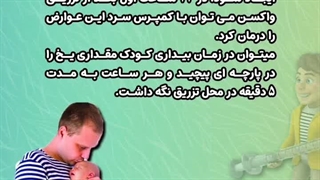بعد از تزریق واکسن کودکمان چه کنیم؟