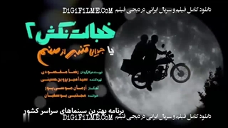 فیلم سینمایی خجالت نکش ۲