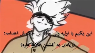 رفیقای شما هم؟