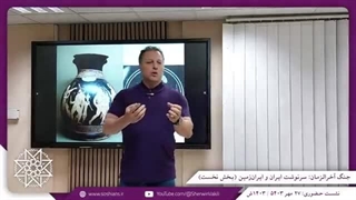 14030727: جنگ آخرالزمان؛ سرنوشت ایران و ایران زمین (بخش اول)