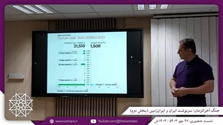 14030727: جنگ آخرالزمان؛ سرنوشت ایران و ایران زمین (بخش دوم)