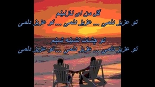 منصور ـ تو عزیز دلمی / Mansour - To Azize Delami