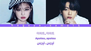 لیریک کاور جنی و جونگ کوک از آهنگ apt هوش مصنوعی