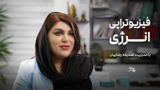 فیزیوتراپی انرژی شیراز - پی جو