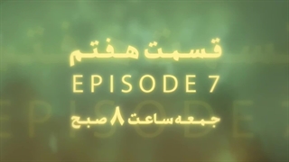 سریال غربت قسمت هفتم 7