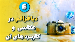 دیافراگم در عکاسی و کاربرد های آن