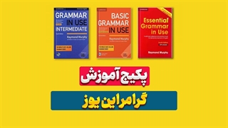 گرامر انگلیسی را مثل یک حرفه‌ای یاد بگیر! – معرفی پکیج جامع English Grammar in Use
