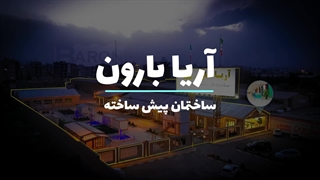 خانه پیش ساخته آریا بارون