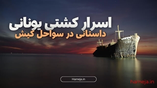 ماجرای کشتی یونانی کیش: از گذشته تا امروز