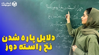چرا نخ راسته دوز پاره میشه؟