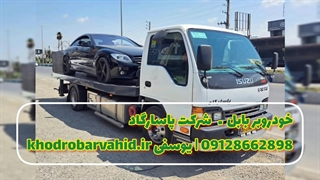 حمل خودرو با خودروبر بابل به سراسر کشور| شبانه روزی و سریع