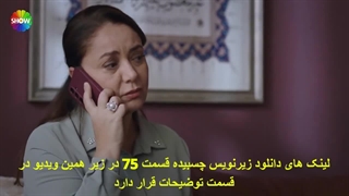 فصل سوم قسمت 75 سریال شربت زغال اخته بازیرنویس فارسی در کانال تلگرام ما/لینک کانال پایین توضیحات