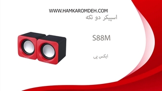 اسپیکر دو تکه S88M ایکس پی XP