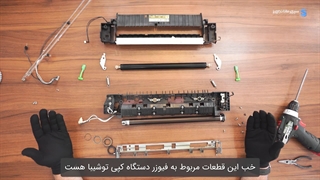تعمیر فیوزینگ دستگاه کپی توشیبا Toshiba