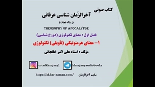 آخرالزمان شناسی عرفانی