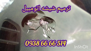 ترمیم شیشه اتومبیل ، 09386666514