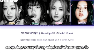 لیریک فارسی آهنگ get loud دخترای کیس اف لایف با زیرنویس فارسی