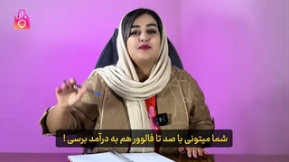 تعداد فالوور مورد نیاز برای کسب درآمد از اینستاگرام چقدر است؟