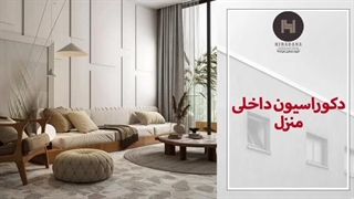 اینجوری خونتو دکوراسیون داخلی کن