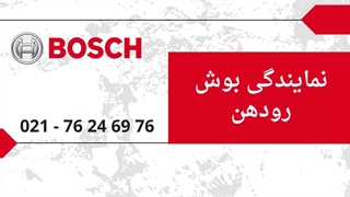نمایندگی بوش رودهن