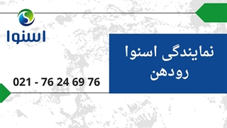 نمایندگی اسنوا رودهن