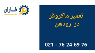 تعمیر ماکروفر در رودهن