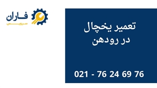 تعمیر یخچال رودهن
