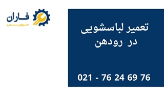 تعمیر لباسشویی در رودهن