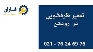 تعمیر ظرفشویی در رودهن