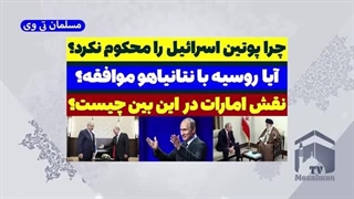 14030806: چرا پوتین حمله اسرائیل به ایران را محکوم نکرد؟