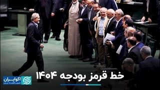 خط قرمز بودجه 1404