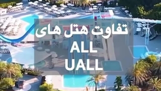 تفاوت هتلهای ALL و UALL