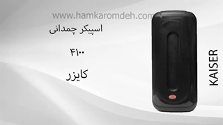 اسپیکر چمدانی ۴۱۰۰ کایزر KAISER