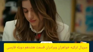 دانلود سریال ترکی خواهران وبرادران قسمت ۱۸