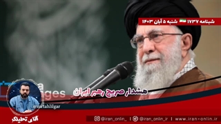 هشدار قاطع و صریح رهبر ایران و .....