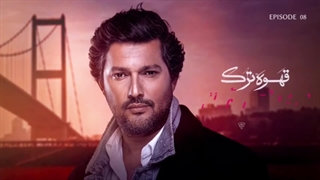 سریال قهوه ترک قسمت هشتم 8