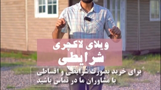 خرید اقساطی ویلا