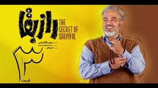 راز بقا قسمت سوم 3