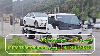 خودروبر آمل ـ شرکت پاسارگاد 09128662898 | یوسفی khodrobarvahid.ir