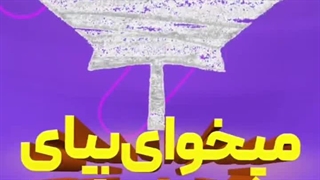 سفارش ساخت استوری موشن تبلیغاتی دفتر مهاجرت | خدمات تولید محتوا اینستاگرام بیاسا