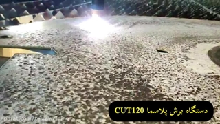 رضایت مشتری تسلا از دستگاه برش پلاسما cut 120 شرکت تسلا