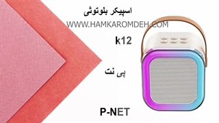 اسپیکر بلوتوثی k12 پی نت P-NET