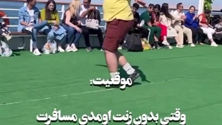 وقتی بدون زنت می ری مسافرت