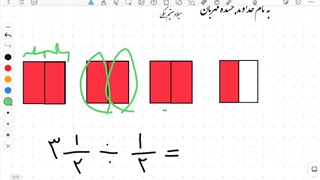 ریاضی ششم - فصل۲ - بخش ۳ (تقسیم کسر ها)(تقسیم شکل ها) ـ میلاد مقیم بیگی