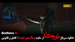 دانلود سریال غربت قسمت ۲