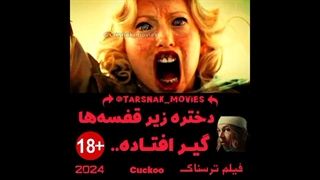دختره زیر قفسه‌ها گیر افتاده.. | فیلم ترسناک فاخته Cuckoo 2024 با زیرنویس فارسی