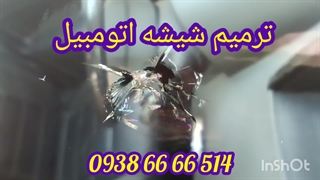 ترمیم شیشه اتومبیل تعمیر شیشه ماشین 09386666514