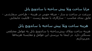 ساخت ویلای پیش ساخته با ساندویچ پانل ـ انواع و مزایا
