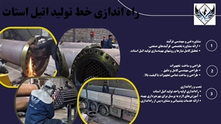 راه اندازی خط تولید اتیل استات | صنعت آفرین سامیار | 09135526228